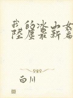 我的冰山女总裁陆尘最新篇章