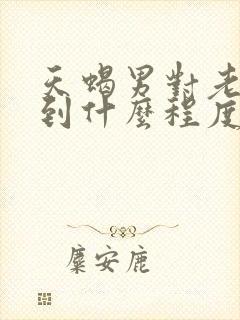 天蝎男对老婆好到什么程度