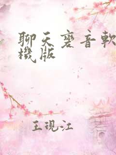 聊天变音软件手机版