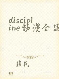 discipline动漫全集在线观看免费