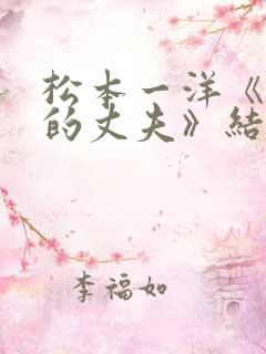 松本一洋《无能的丈夫》结局