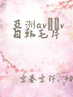 亚洲av隺v日韩毛片