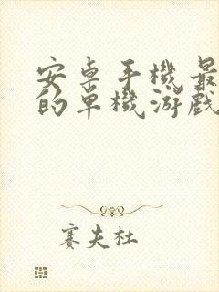 安卓手机最好玩的单机游戏排行榜