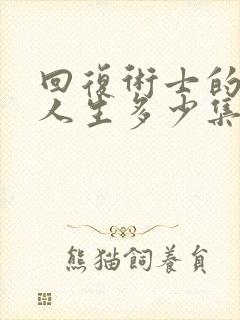 回复术士的重来人生多少集