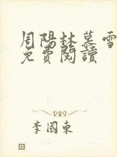 周阳林慕雪正版免费阅读