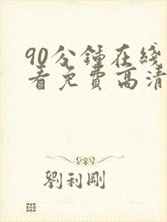 90分钟在线观看免费高清完整版电视剧