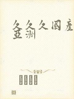 久久久国产精品亚洲