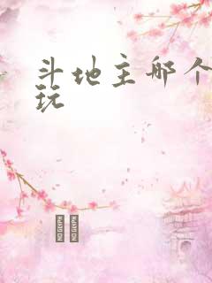 斗地主哪个最好玩