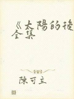 《太阳的后裔》全集