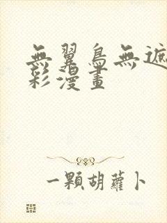 无翼鸟无遮挡全彩漫画