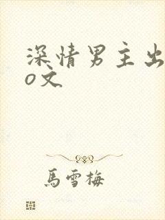 深情男主出轨po文