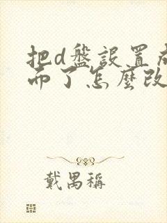 把d盘设置成桌面了怎么改回来