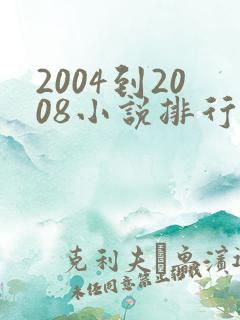 2004到2008小说排行榜言情