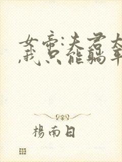 女帝:夫君太强,我只能躺平 笔趣阁