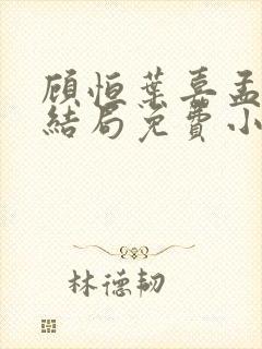 顾恒叶嘉孟钰大结局免费小说