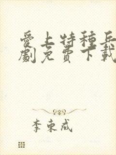 爱上特种兵电视剧免费下载观看