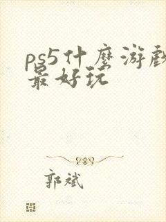 ps5什么游戏最好玩