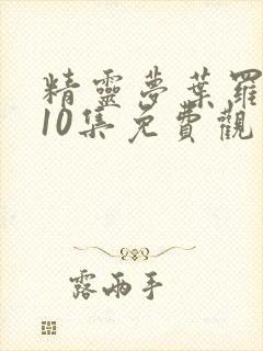 精灵梦叶罗丽第10集免费观看