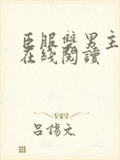 臣服双男主小说在线阅读