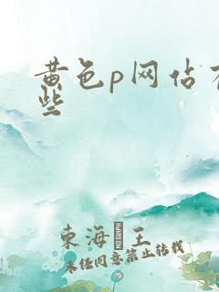 黄色p网站有哪些