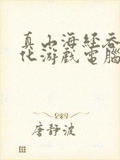 真山海经吞噬进化游戏电脑版下载