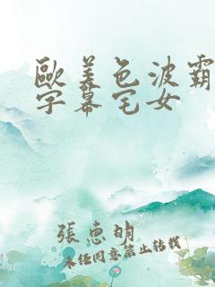 欧美色波霸中文字幕宅女