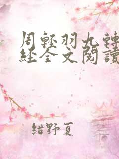 周轻羽九转不灭经全文阅读