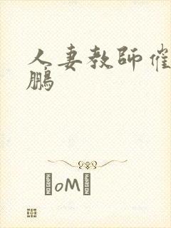 人妻教师催眠王鹏