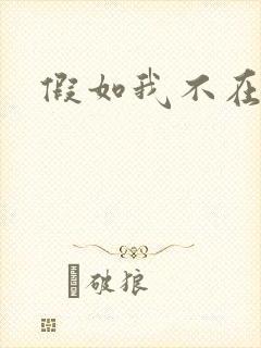 假如我不在善良