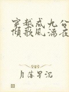 穿越成九公主楚倾歌风漓夜