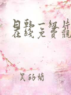 日韩一级片网站在线免费观看