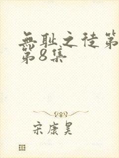 无耻之徒第五季第8集