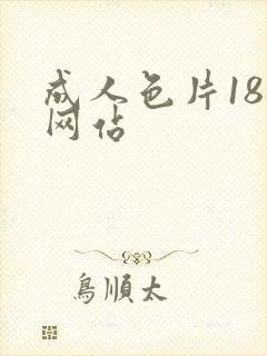 成人色片18禁网站