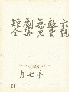 短剧无敌六皇子全集免费观看