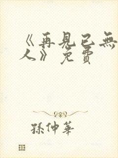 《再见已无剧中人》免费