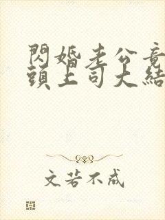 闪婚老公竟是顶头上司大结局