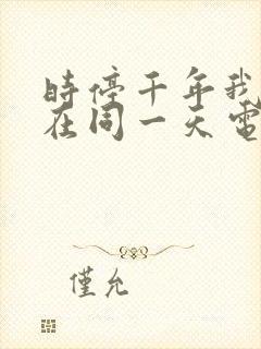 时停千年我被困在同一天电视剧