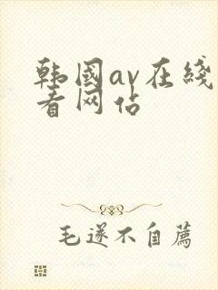 韩国av在线观看网站