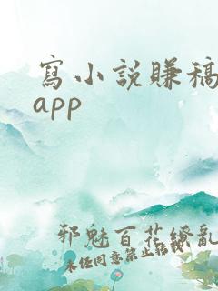 写小说赚稿费的app