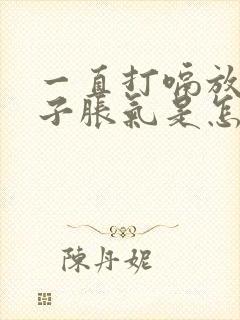 一直打嗝放屁肚子胀气是怎么回事