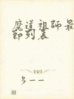 魔道祖师最新章节列表