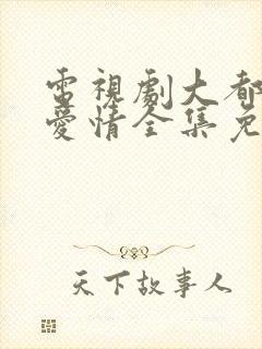 电视剧大都市小爱情全集免费播放