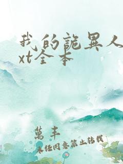 我的诡异人生txt全本