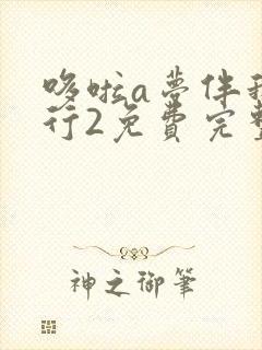 哆啦a梦伴我同行2免费完整版