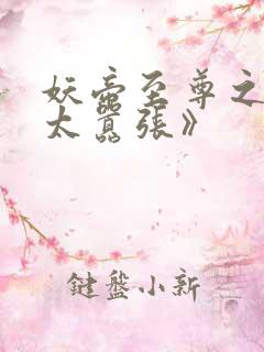 妖帝至尊之邪妃太嚣张》