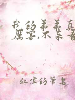 我的弟弟真的很厉害,不来看看吗