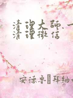 清理大师.一键清理微信