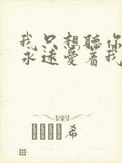 我只想听你说你永远爱着我什么歌