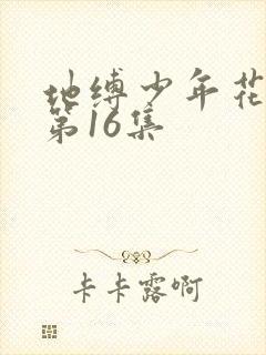 地缚少年花子君第16集