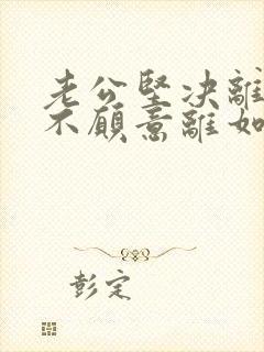 老公坚决离婚我不愿意离如何挽回